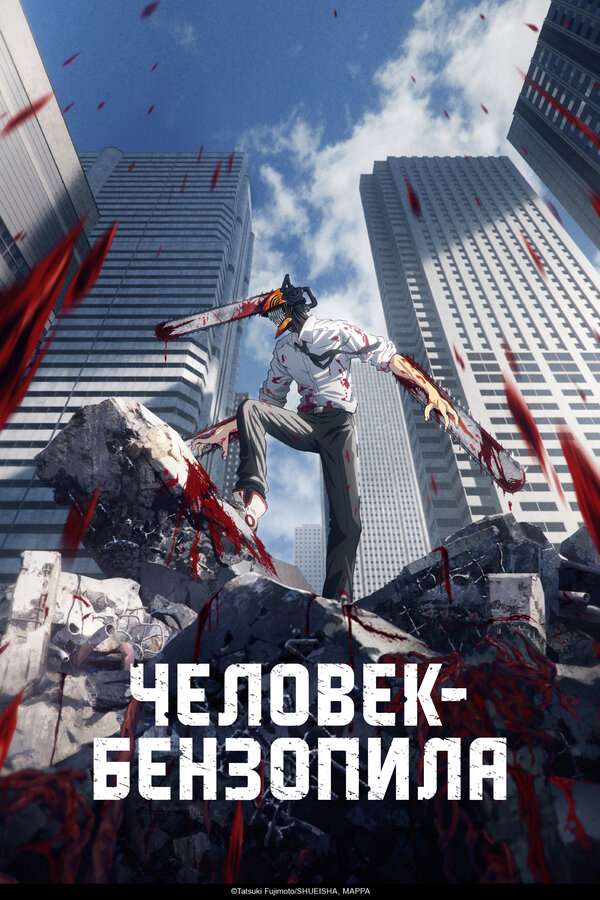 Человек-бензопила постер